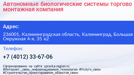 Автономные биологические системы торгово монтажная компания - визитка