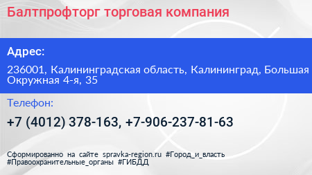 Балтпрофторг торговая компания - визитка