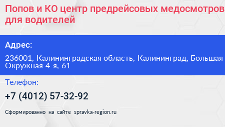 Попов и КО центр предрейсовых медосмотров для водителей - визитка