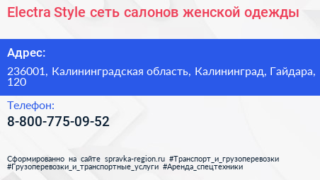 Electra Style сеть салонов женской одежды - визитка