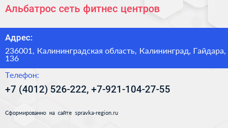 Альбатрос сеть фитнес центров - визитка