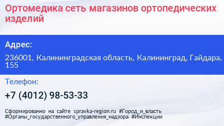 Ортомедика сеть магазинов ортопедических изделий - визитка