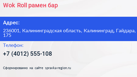 Wok Roll рамен бар - визитка