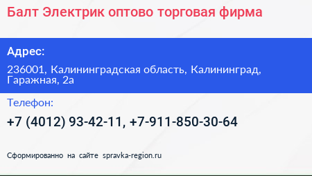 Балт Электрик оптово торговая фирма - визитка