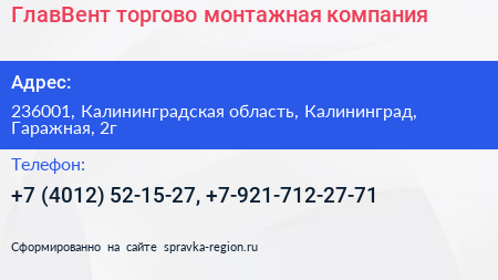 ГлавВент торгово монтажная компания - визитка