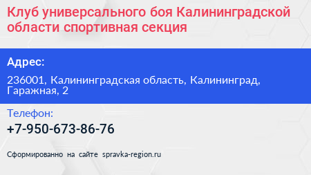 Клуб универсального боя Калининградской области спортивная секция - визитка