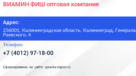 ВИАМИН ФИШ оптовая компания - визитка