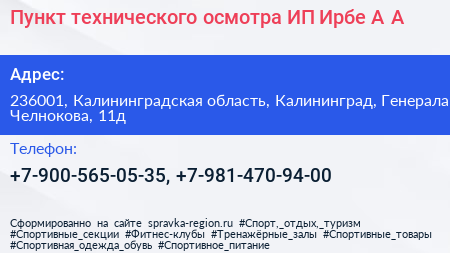 Пункт технического осмотра ИП Ирбе А А  - визитка
