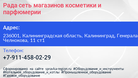 Рада сеть магазинов косметики и парфюмерии - визитка