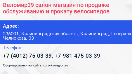 Веломир39 салон магазин по продаже обслуживанию и прокату велосипедов - визитка