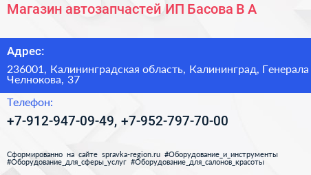 Магазин автозапчастей ИП Басова В А  - визитка