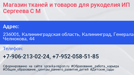 Магазин тканей и товаров для рукоделия ИП Сергеева С М  - визитка