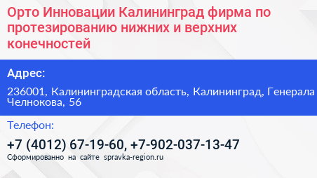 Орто Инновации Калининград фирма по протезированию нижних и верхних конечностей - визитка