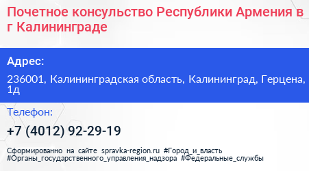 Почетное консульство Республики Армения в г Калининграде - визитка