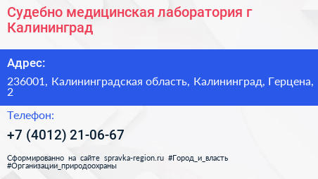 Судебно медицинская лаборатория г Калининград - визитка