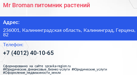 Mr Broman питомник растений - визитка