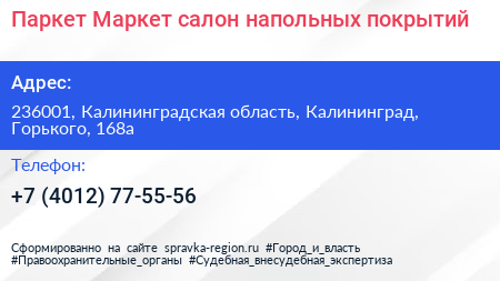 Паркет Маркет салон напольных покрытий - визитка
