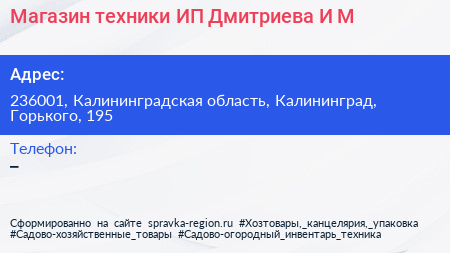 Магазин техники ИП Дмитриева И М  - визитка