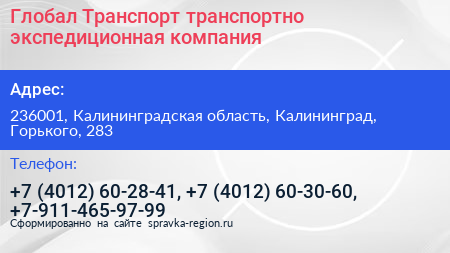 Глобал Транспорт транспортно экспедиционная компания - визитка