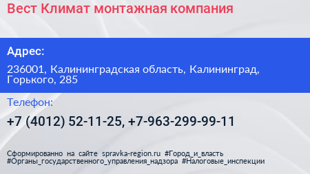 Вест Климат монтажная компания - визитка