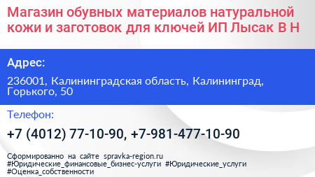 Магазин обувных материалов натуральной кожи и заготовок для ключей ИП Лысак В Н  - визитка