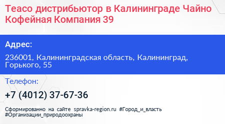 Teaco дистрибьютор в Калининграде Чайно Кофейная Компания 39 - визитка
