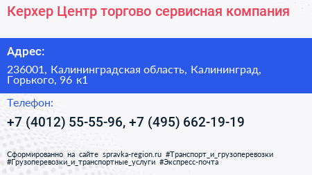 Керхер Центр торгово сервисная компания - визитка
