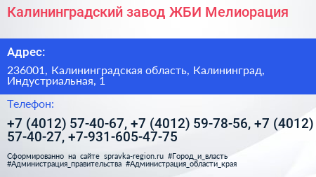 Калининградский завод ЖБИ Мелиорация - визитка