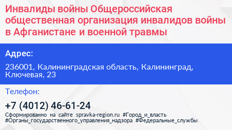 Инвалиды войны Общероссийская общественная организация инвалидов войны в Афганистане и военной травмы - визитка