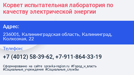 Корвет испытательная лаборатория по качеству электрической энергии - визитка