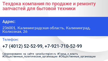 Техдока компания по продаже и ремонту запчастей для бытовой техники - визитка
