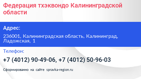 Федерация тхэквондо Калининградской области - визитка