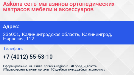 Askona сеть магазинов ортопедических матрасов мебели и аксессуаров - визитка
