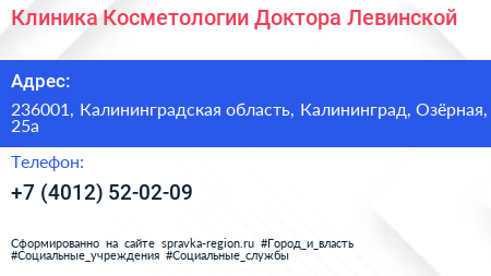 Клиника Косметологии Доктора Левинской - визитка