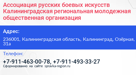 Ассоциация русских боевых искусств Калининградская региональная молодежная общественная организация - визитка