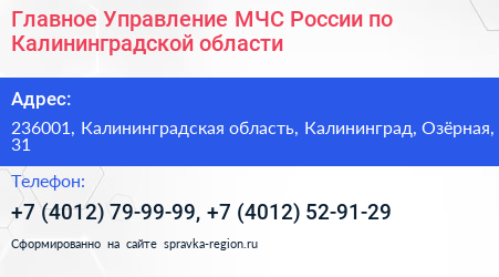 Главное Управление МЧС России по Калининградской области - визитка