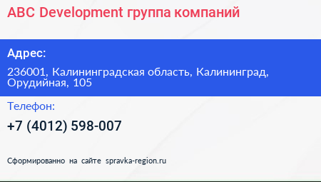 ABC Development группа компаний - визитка