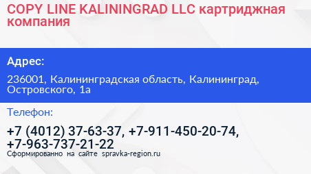 COPY LINE KALININGRAD LLC картриджная компания - визитка