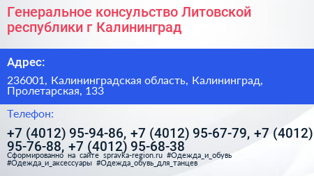 Генеральное консульство Литовской республики г Калининград - визитка
