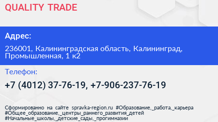 QUALITY TRADE - визитка