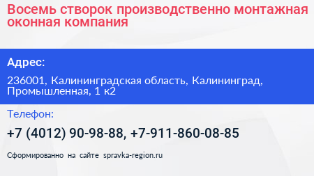 Восемь створок производственно монтажная оконная компания - визитка