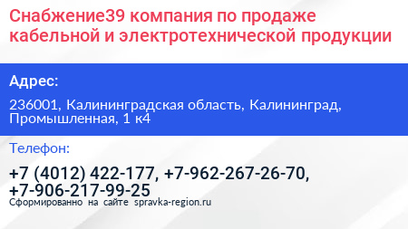 Снабжение39 компания по продаже кабельной и электротехнической продукции - визитка