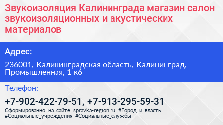 Звукоизоляция Калининграда магазин салон звукоизоляционных и акустических материалов - визитка