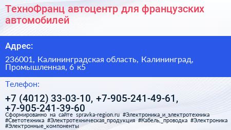 ТехноФранц автоцентр для французских автомобилей - визитка