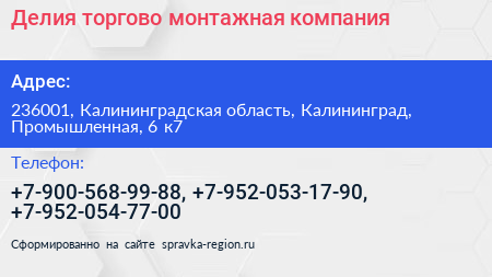 Делия торгово монтажная компания - визитка
