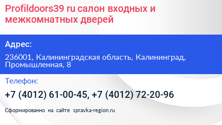 Profildoors39 ru салон входных и межкомнатных дверей - визитка