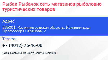 Рыбак Рыбачок сеть магазинов рыболовно туристических товаров - визитка