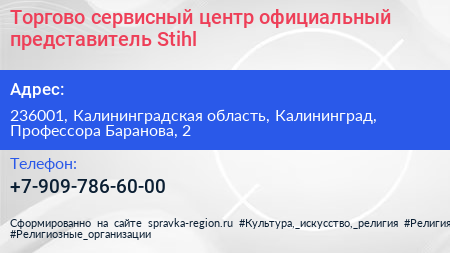 Торгово сервисный центр официальный представитель Stihl - визитка