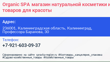 Organic SPA магазин натуральной косметики и товаров для красоты - визитка
