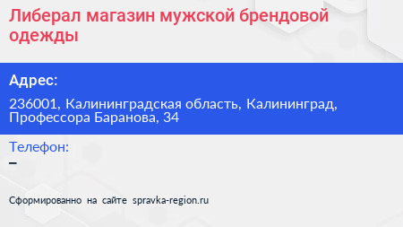 Либерал магазин мужской брендовой одежды - визитка